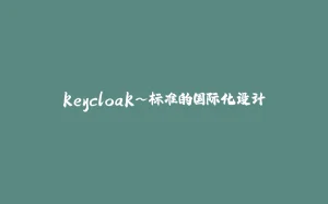 keycloak~标准的国际化设计-拾光赋
