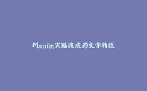 Manim实现波浪形文字特效-拾光赋