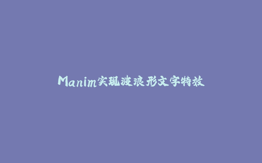 Manim实现波浪形文字特效 - 拾光赋-拾光赋