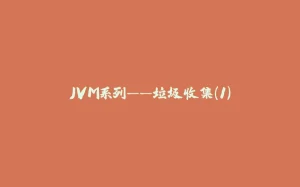 JVM系列——垃圾收集（1）-拾光赋