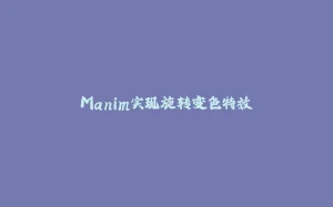 Manim实现旋转变色特效-拾光赋