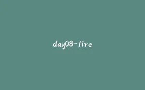 day08-fire-拾光赋