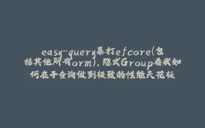 easy-query暴打efcore(包括其他所有orm),隐式Group看我如何在子查询做到极致的性能天花板-拾光赋