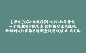 [原创]《C#高级GDI+实战：从零开发一个流程图》第10章：鼠标拖动完成连线、拖动时实时显示半透明虚线连线效果、自定义连接点样式-拾光赋