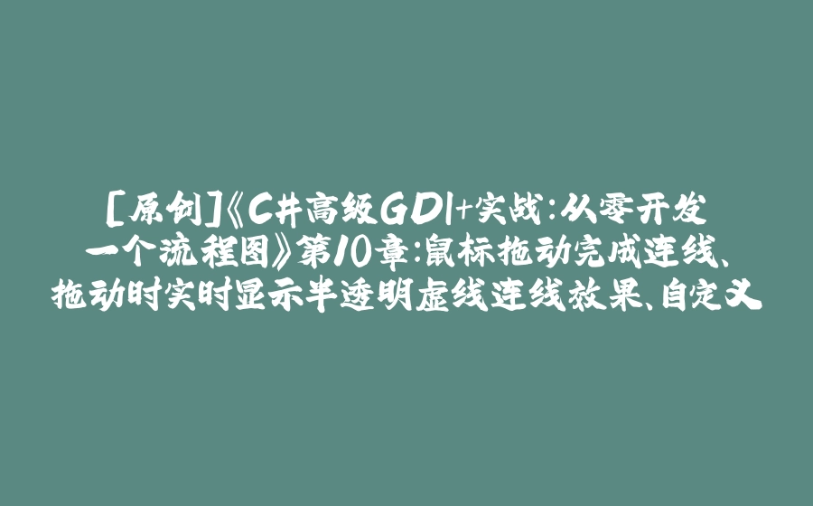 [原创]《C#高级GDI+实战：从零开发一个流程图》第10章：鼠标拖动完成连线、拖动时实时显示半透明虚线连线效果、自定义连接点样式 - 拾光赋-拾光赋