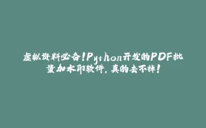 虚拟资料必备!Python开发的PDF批量加水印软件,真的去不掉!-拾光赋
