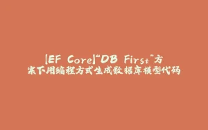 【EF Core】“DB First”方案下用编程方式生成数据库模型代码-拾光赋