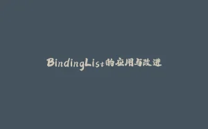 BindingList的应用与改进-拾光赋