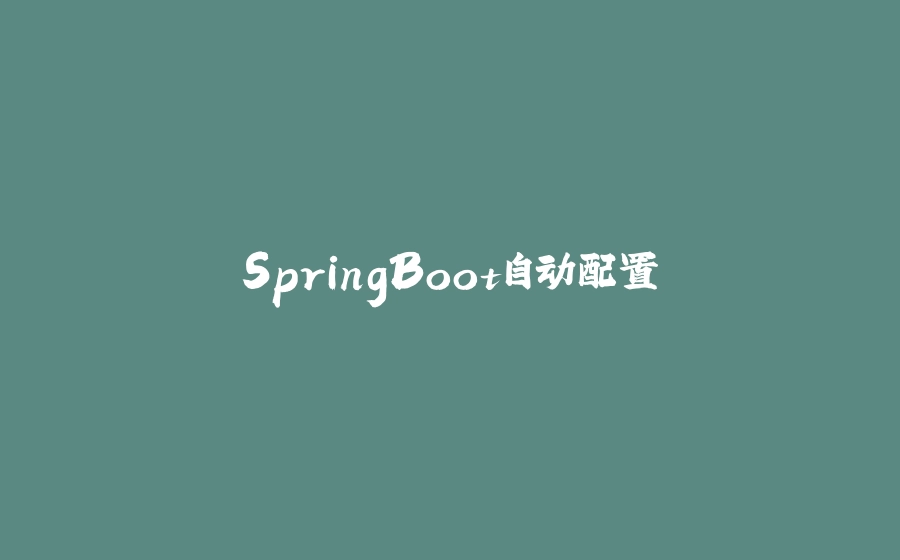 SpringBoot自动配置 - 拾光赋-拾光赋