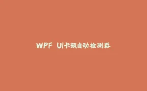 WPF UI卡顿自动检测器-拾光赋