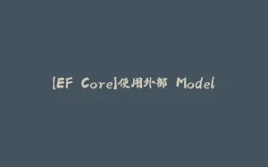 【EF Core】使用外部 Model-拾光赋