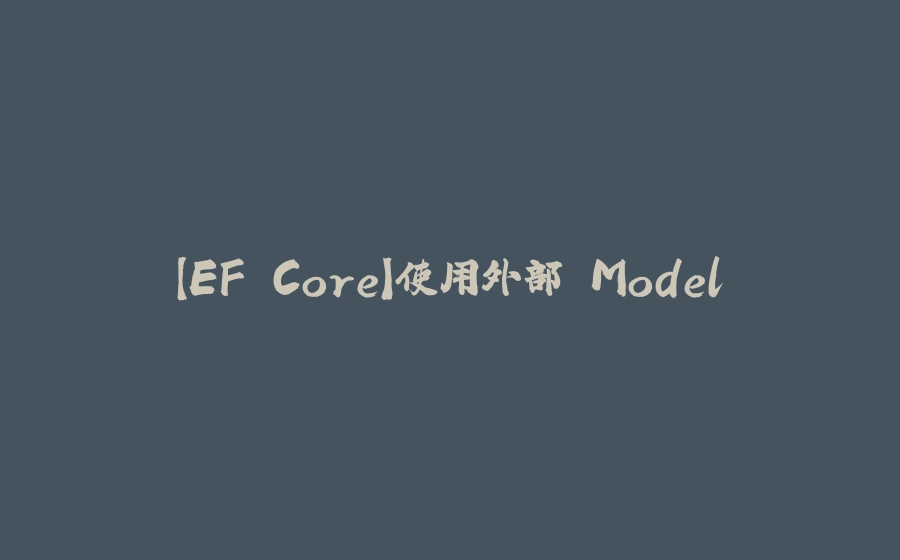 【EF Core】使用外部 Model - 拾光赋-拾光赋