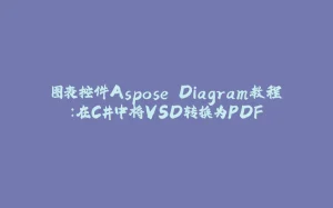 图表控件Aspose.Diagram教程：在C#中将VSD转换为PDF-拾光赋