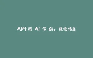 AIM:用 AI 写 Git 提交信息-拾光赋