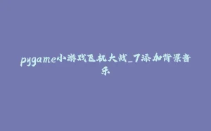 pygame小游戏飞机大战_7添加背景音乐-拾光赋