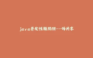 java并发性能陷阱--伪共享-拾光赋