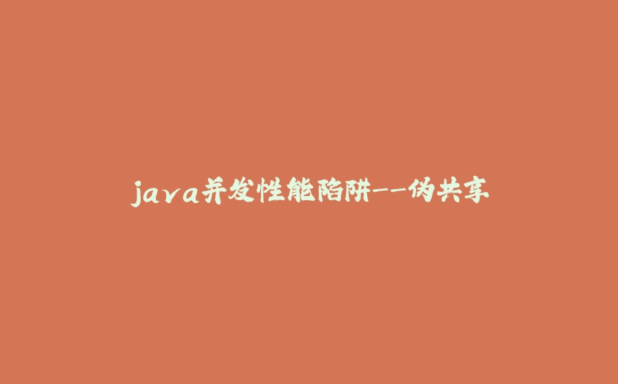 java并发性能陷阱-伪共享 - 拾光赋-拾光赋