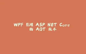 WPF 引用 ASP.NET Core 的 AOT 版本-拾光赋
