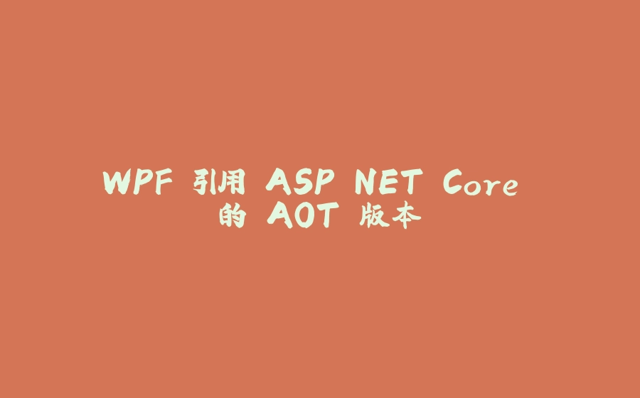 WPF 引用 ASP.NET Core 的 AOT 版本 - 拾光赋-拾光赋