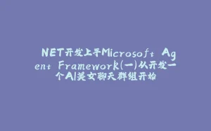 .NET开发上手Microsoft Agent Framework（一）从开发一个AI美女聊天群组开始-拾光赋