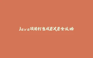 Java项目打包成EXE全攻略-拾光赋