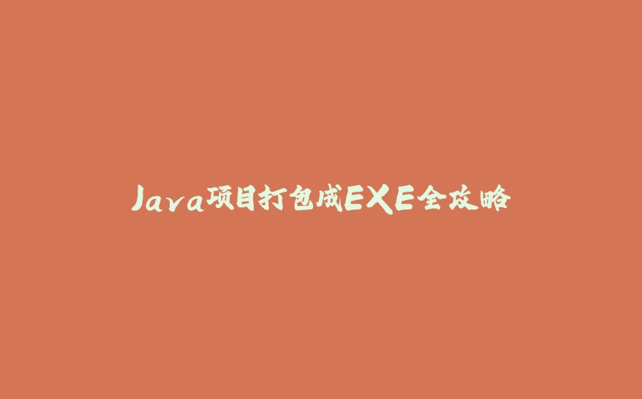 Java项目打包成EXE全攻略 - 拾光赋-拾光赋