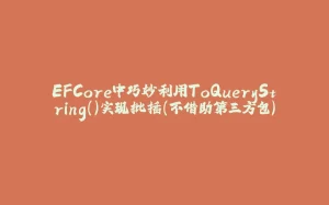 EFCore中巧妙利用ToQueryString()实现批插（不借助第三方包）-拾光赋