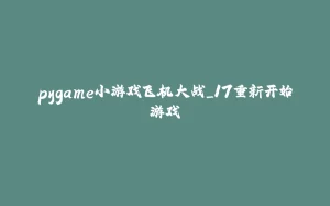 pygame小游戏飞机大战_17重新开始游戏-拾光赋