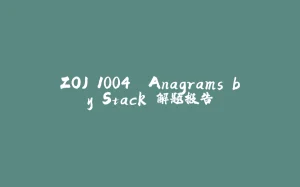 ZOJ 1004. Anagrams by Stack 解题报告-拾光赋
