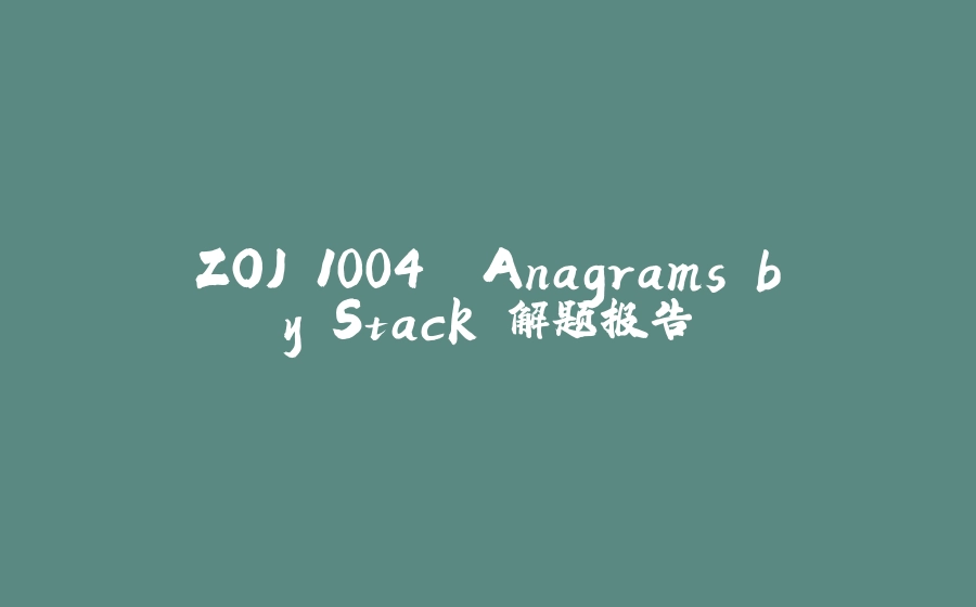 ZOJ 1004. Anagrams by Stack 解题报告 - 拾光赋-拾光赋