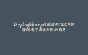 DeploySharp开源发布：让C#部署深度学习模型更加简单-拾光赋