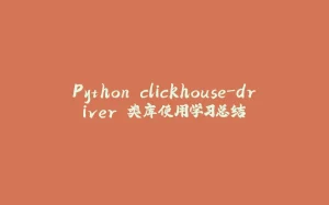 Python clickhouse-driver 类库使用学习总结-拾光赋