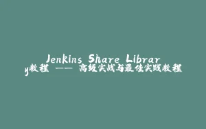 Jenkins Share Library教程 —— 高级实战与最佳实践教程-拾光赋