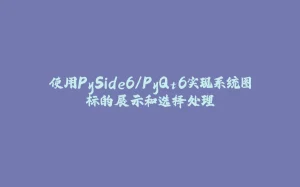 使用PySide6/PyQt6实现系统图标的展示和选择处理-拾光赋