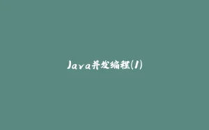 Java并发编程（1）-拾光赋