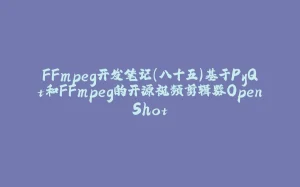FFmpeg开发笔记（八十五）基于PyQt和FFmpeg的开源视频剪辑器OpenShot-拾光赋
