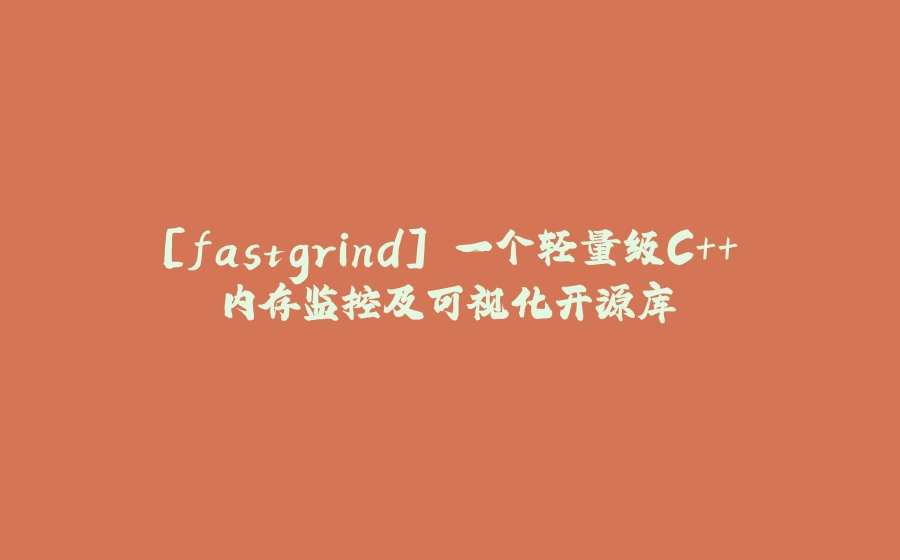 [fastgrind] 一个轻量级C++内存监控及可视化开源库 - 拾光赋-拾光赋