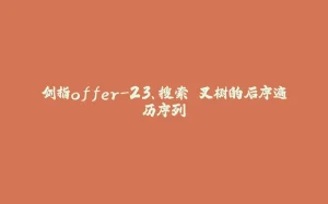 剑指offer-23、搜索⼆叉树的后序遍历序列-拾光赋