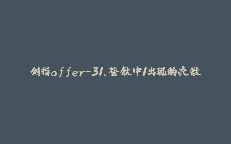 剑指offer-31、整数中1出现的次数 - 拾光赋-拾光赋