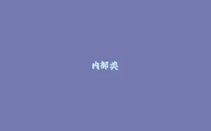内部类-拾光赋