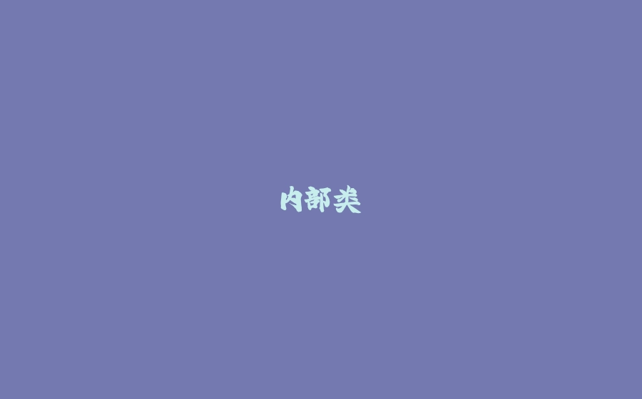 内部类 - 拾光赋-拾光赋