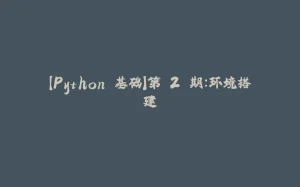 【Python 基础】第 2 期：环境搭建-拾光赋