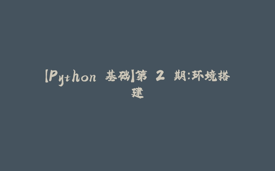 【Python 基础】第 2 期：环境搭建 - 拾光赋-拾光赋