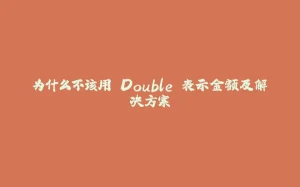 为什么不该用 Double 表示金额及解决方案-拾光赋