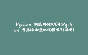 Python 潮流周刊#104：Python 考虑添加虚拟线程啦？（摘要）-拾光赋