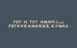 PDF 转 TIFF 性能测评：IronPDF具有更快的处理速度、更少的内存-拾光赋