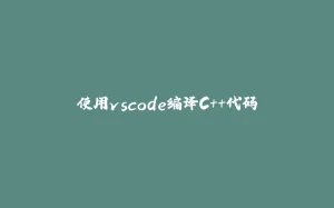 使用vscode编译C++代码-拾光赋