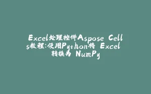 Excel处理控件Aspose.Cells教程：使用Python将 Excel 转换为 NumPy-拾光赋