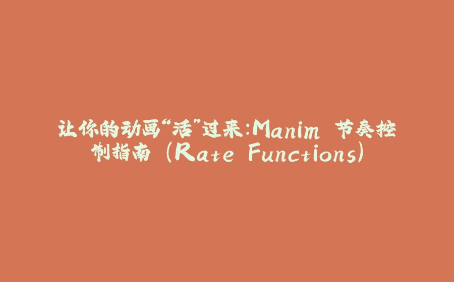 让你的动画“活”过来：Manim 节奏控制指南 (Rate Functions) - 拾光赋-拾光赋