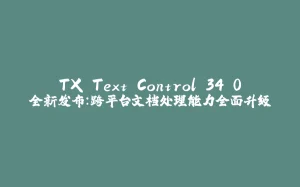 TX Text Control 34.0全新发布：跨平台文档处理能力全面升级-拾光赋